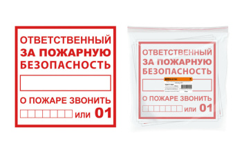 1Знаки электробезопасности и оградительные ленты плакат "ответственный за пожарную безопасность" 200х200мм | sq0817-0069 | tdm выгодная цена