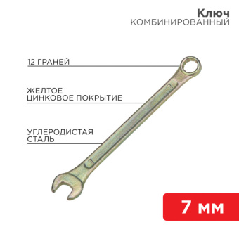1Инструмент ручной ключ комбинированный 7 мм, желтый цинк | 12-5802-2 | rexant выгодная цена