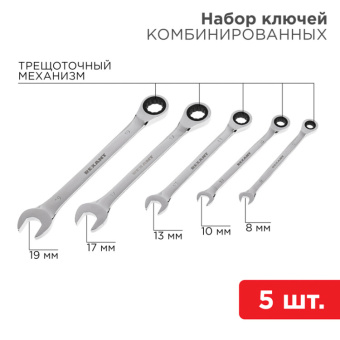 1Инструмент ручной набор ключей комбинированных трещоточных (8, 10, 13, 17, 19 мм), 5 шт., crv, зеркальное хромирование | 12-4841-1 | rexant выгодная цена