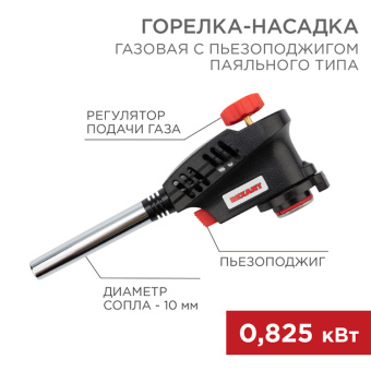 1Паяльное оборудование газовая горелка-насадка gt-30 с пьезоподжигом паяльного типа | 12-0030 | rexant выгодная цена