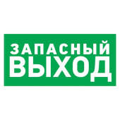 Знаки электробезопасности и оградительные ленты табличка пвх эвакуационный знак «указатель запасного выхода» 150х300 мм | 56-0021-2 | rexant выгодная цена