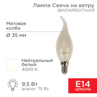 1Лампы (источники света) лампа филаментная свеча на ветру cn37 9.5 вт 915 лм 4000k e14 матовая колба | 604-114 | rexant выгодная цена