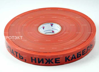 1Знаки электробезопасности и оградительные ленты лента сигнальная лсс 40х250м не копать! ниже кабель! | лсс 40 | славпром выгодная цена