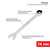 Инструмент ручной ключ комбинированный трещоточный 14 мм, crv, зеркальный хром | 12-5809-1 | rexant выгодная цена