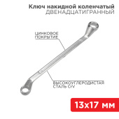 Инструмент ручной ключ накидной коленчатый 13х17 мм, хром | 12-5858-2 | rexant выгодная цена