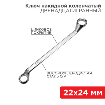 1Инструмент ручной ключ накидной коленчатый 22х24 мм, хром | 12-5863-2 | rexant выгодная цена
