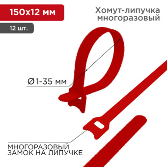 1Изделия для монтажа и опрессовки кабеля хомут–липучка многоразовый 150х12 мм, красный (упак. 12 шт.) | 07-7154 | rexant выгодная цена