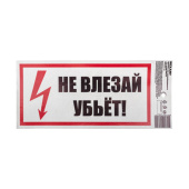 Знаки электробезопасности и оградительные ленты наклейка знак электробезопасности «не влезай! убьет!» 100х200 мм | 55-0014 | rexant выгодная цена