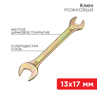1Инструмент ручной ключ рожковый 13х17 мм, желтый цинк | 12-5828-2 | rexant выгодная цена