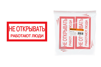 1Знаки электробезопасности и оградительные ленты плакат 200х100мм "не открывать. работают люди" | sq0817-0034 | tdm выгодная цена