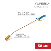 Паяльное оборудование горелка кровельная гв-500р | 11-0975 | rexant выгодная цена