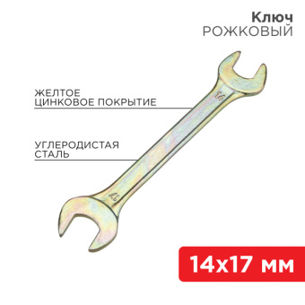 1Инструмент ручной ключ рожковый 14х17 мм, желтый цинк | 12-5829-2 | rexant выгодная цена