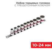 Инструмент ручной набор торцевых головок 1/2, двенадцатигранные, crv, 10 шт., 10-24 мм | 12-8304 | rexant выгодная цена