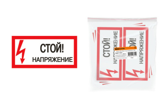 1Знаки электробезопасности и оградительные ленты плакат 200х100мм "стой. напряжение" | sq0817-0033 | tdm выгодная цена