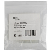 Ленты светодиодные заглушка для светодиодной ленты led ls-cap-220-5050 | б0008022 | эра выгодная цена