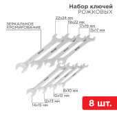 Инструмент ручной набор ключей рожковых (8-24 мм), 8 шт., crv, зеркальное хромирование | 12-5844 | rexant выгодная цена
